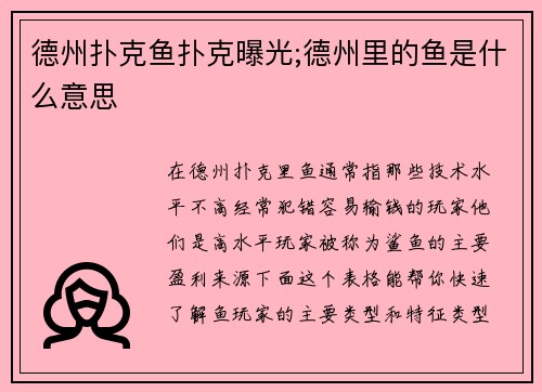 德州扑克鱼扑克曝光;德州里的鱼是什么意思